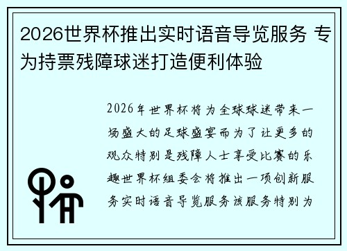 2026世界杯推出实时语音导览服务 专为持票残障球迷打造便利体验