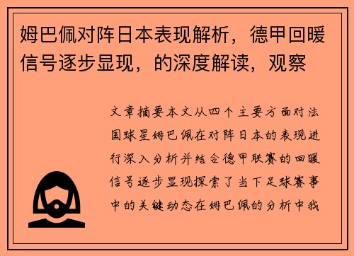 姆巴佩对阵日本表现解析,德甲回暖信号逐步显现,的深度解读,观察 姆巴佩对阵日本表现解析,德甲回暖信号逐步显现,的深度解读,观察