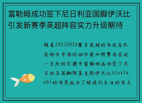 富勒姆成功签下尼日利亚国脚伊沃比引发新赛季英超阵容实力升级期待 富勒姆成功签下尼日利亚国脚伊沃比引发新赛季英超阵容实力升级期待