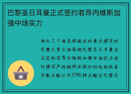 巴黎圣日耳曼正式签约若昂内维斯加强中场实力