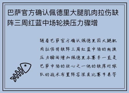 巴萨官方确认佩德里大腿肌肉拉伤缺阵三周红蓝中场轮换压力骤增 巴萨官方确认佩德里大腿肌肉拉伤缺阵三周红蓝中场轮换压力骤增