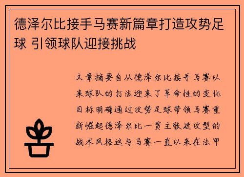 德泽尔比接手马赛新篇章打造攻势足球 引领球队迎接挑战 德泽尔比接手马赛新篇章打造攻势足球 引领球队迎接挑战