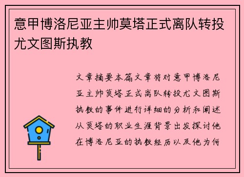 意甲博洛尼亚主帅莫塔正式离队转投尤文图斯执教