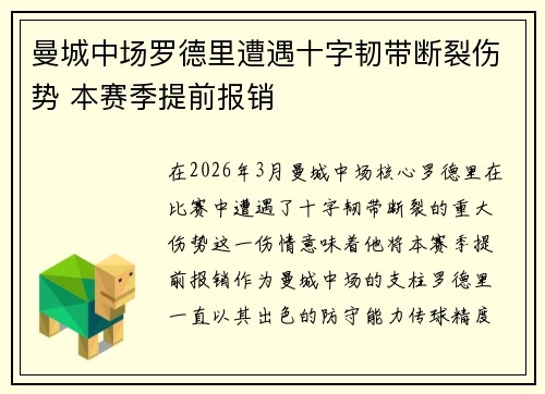 曼城中场罗德里遭遇十字韧带断裂伤势 本赛季提前报销 曼城中场罗德里遭遇十字韧带断裂伤势 本赛季提前报销