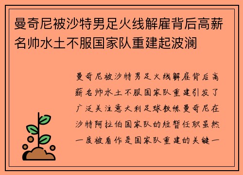 曼奇尼被沙特男足火线解雇背后高薪名帅水土不服国家队重建起波澜 曼奇尼被沙特男足火线解雇背后高薪名帅水土不服国家队重建起波澜