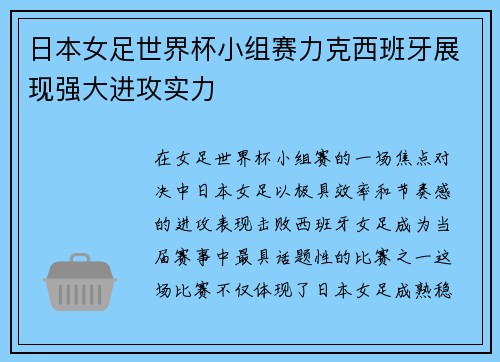 日本女足世界杯小组赛力克西班牙展现强大进攻实力 日本女足世界杯小组赛力克西班牙展现强大进攻实力