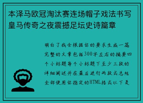 本泽马欧冠淘汰赛连场帽子戏法书写皇马传奇之夜震撼足坛史诗篇章 本泽马欧冠淘汰赛连场帽子戏法书写皇马传奇之夜震撼足坛史诗篇章