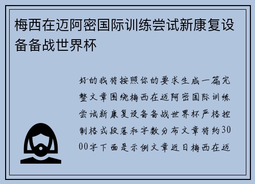 梅西在迈阿密国际训练尝试新康复设备备战世界杯 梅西在迈阿密国际训练尝试新康复设备备战世界杯