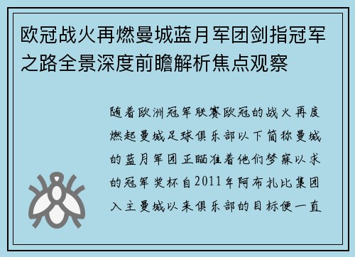 欧冠战火再燃曼城蓝月军团剑指冠军之路全景深度前瞻解析焦点观察 欧冠战火再燃曼城蓝月军团剑指冠军之路全景深度前瞻解析焦点观察