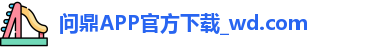 问鼎娱乐下载